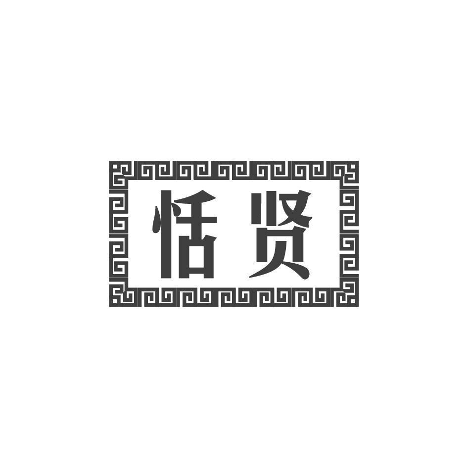 恬贤