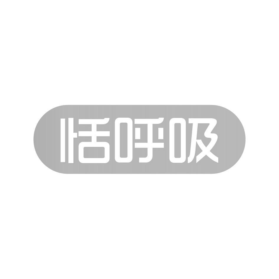 恬呼吸