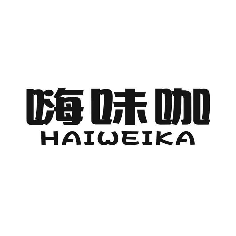 嗨味咖