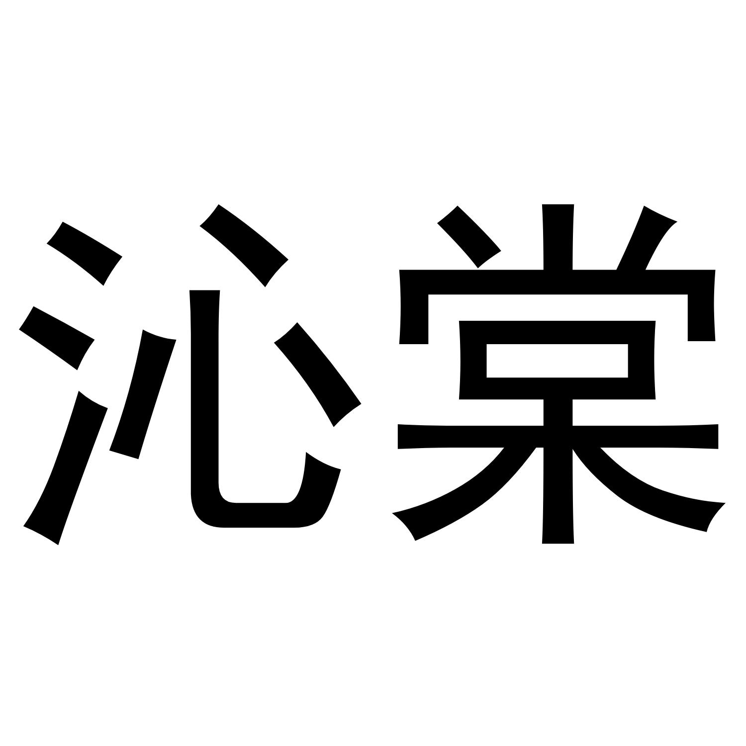 沁棠