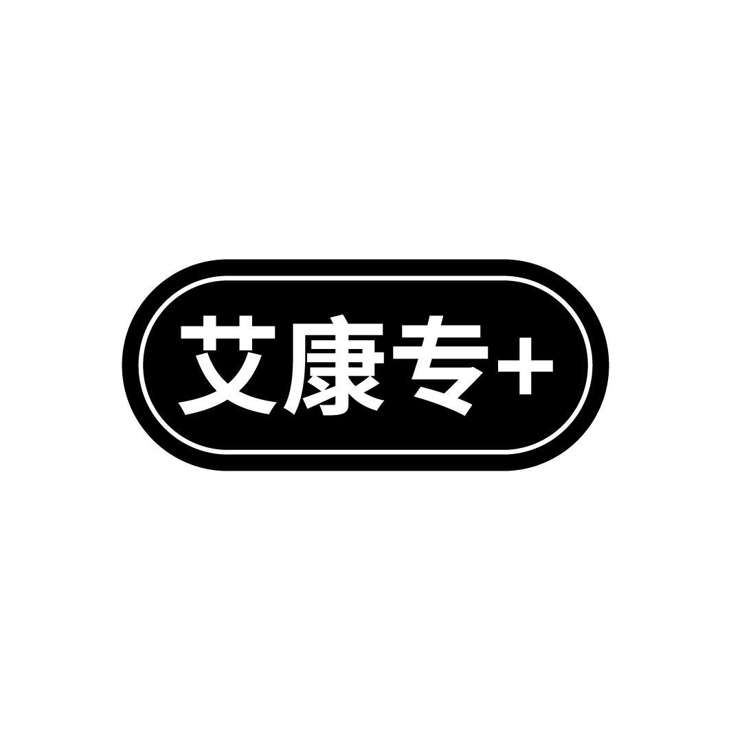 艾康专+
