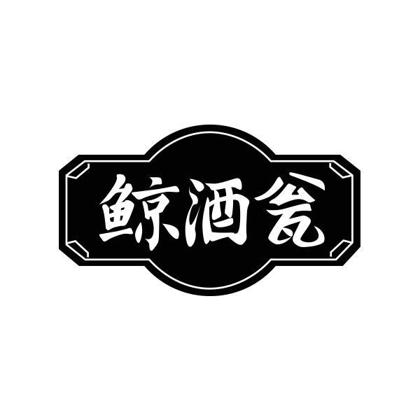 鲸酒瓮