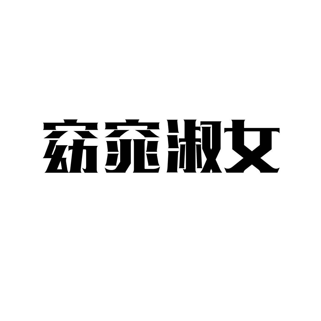 窈窕淑女