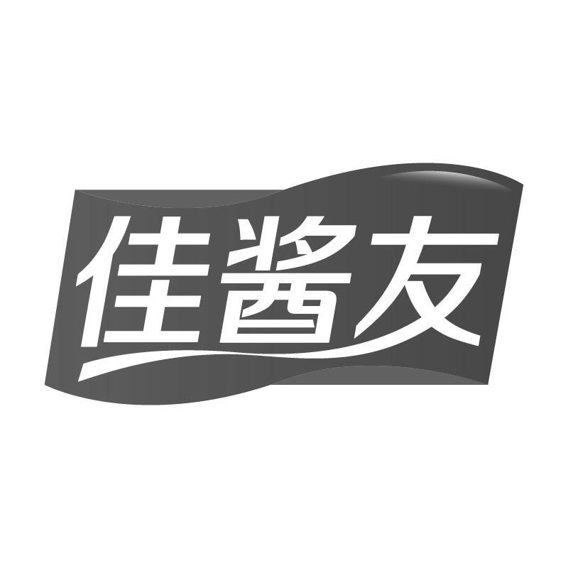 佳酱友
