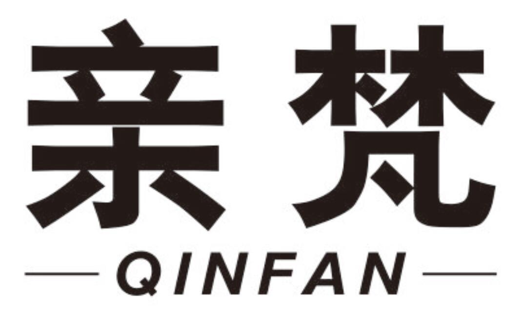 亲梵 QINFAN