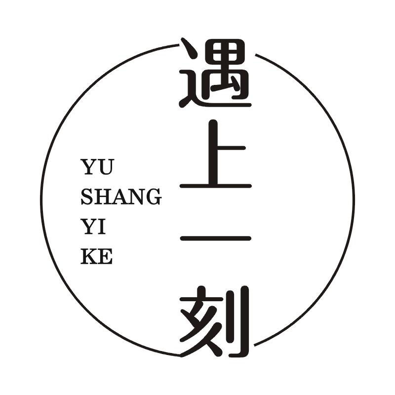 遇上一刻