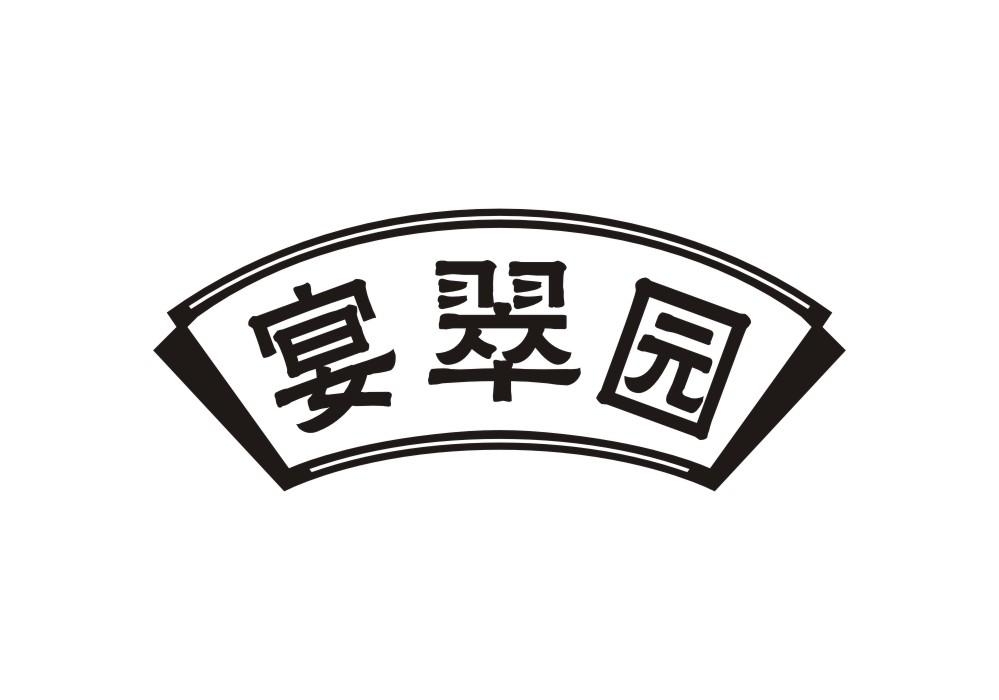 宴翠园