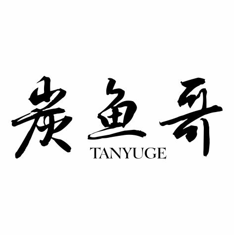 炭鱼哥