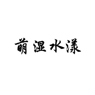 萌湿水漾