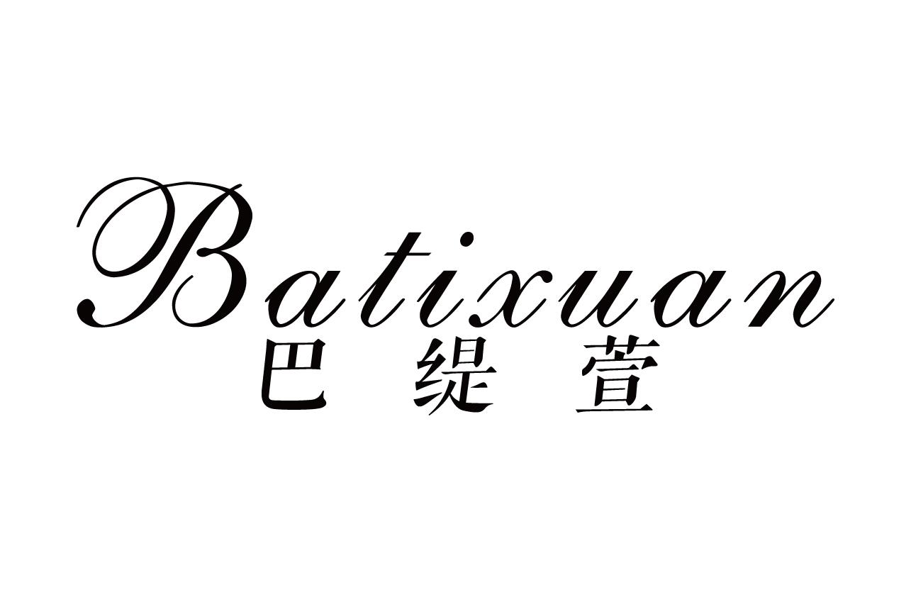 巴缇萱