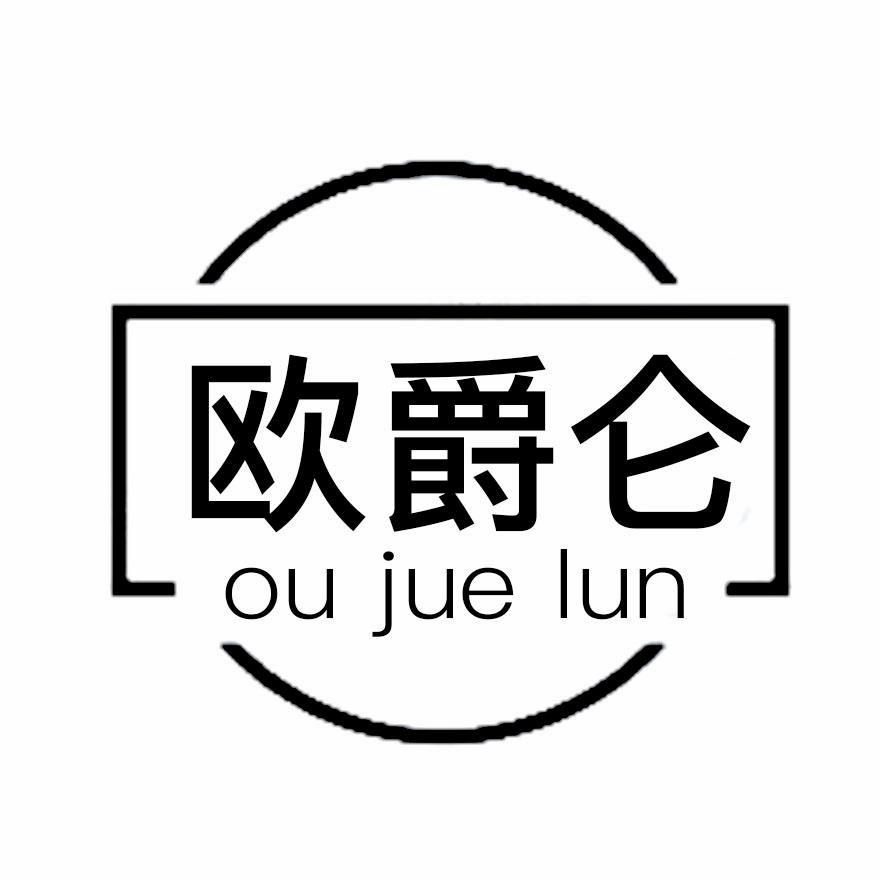 欧爵仑