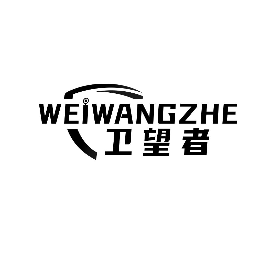 卫望者     WEIWANGZHE