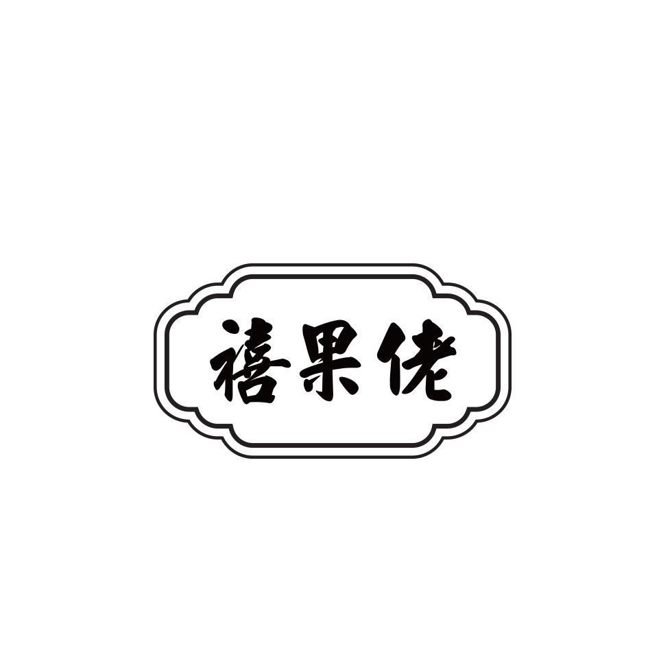 禧果佬