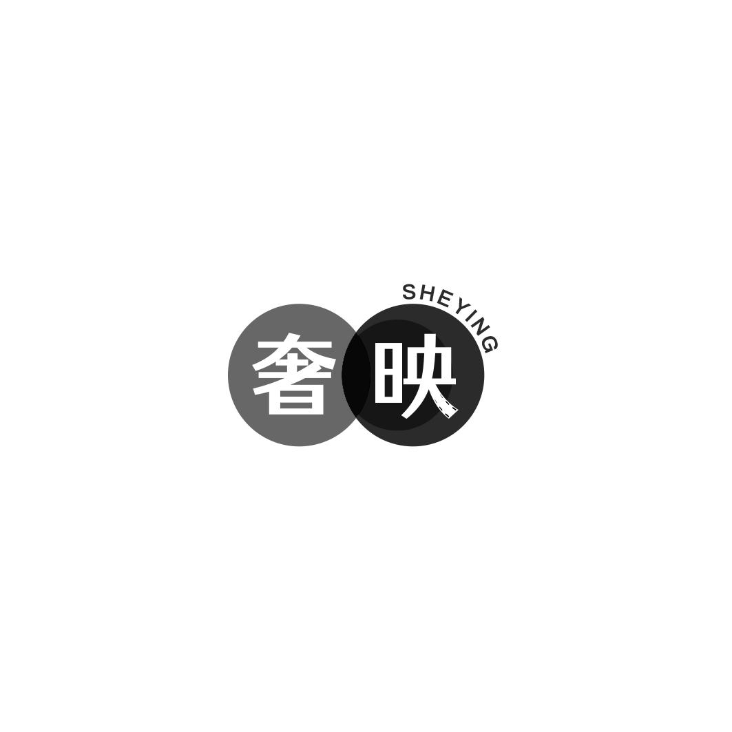 奢映      SHE YING