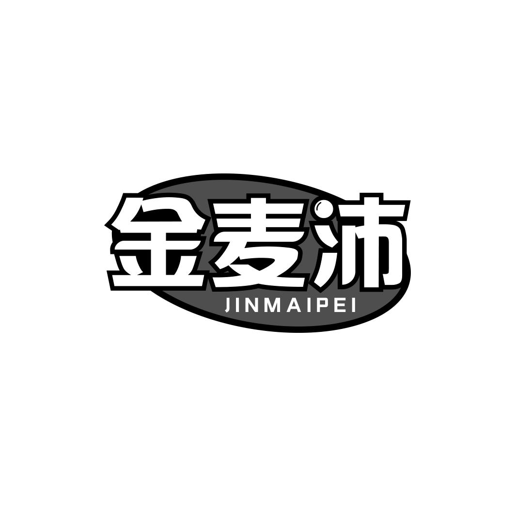 金麦沛    JIN MAI PEI