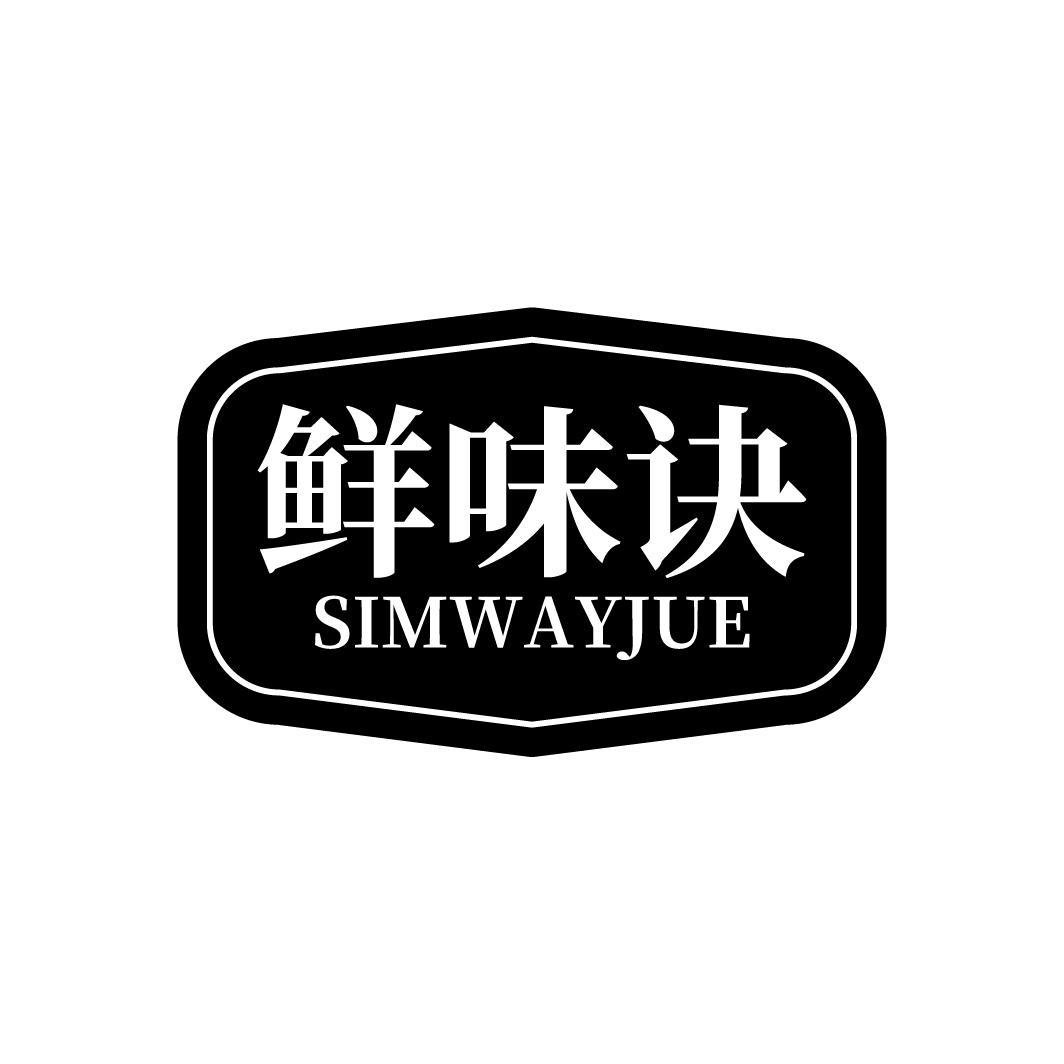 鲜味诀
SIMWAYJUE