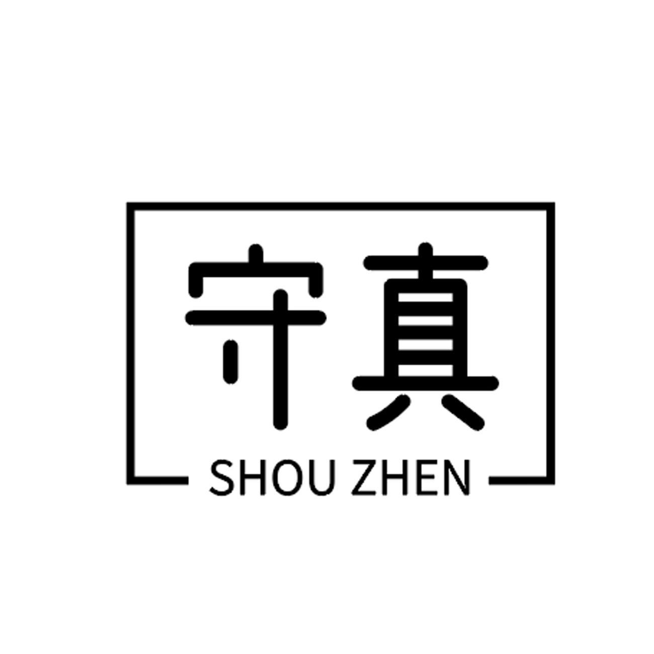 守真