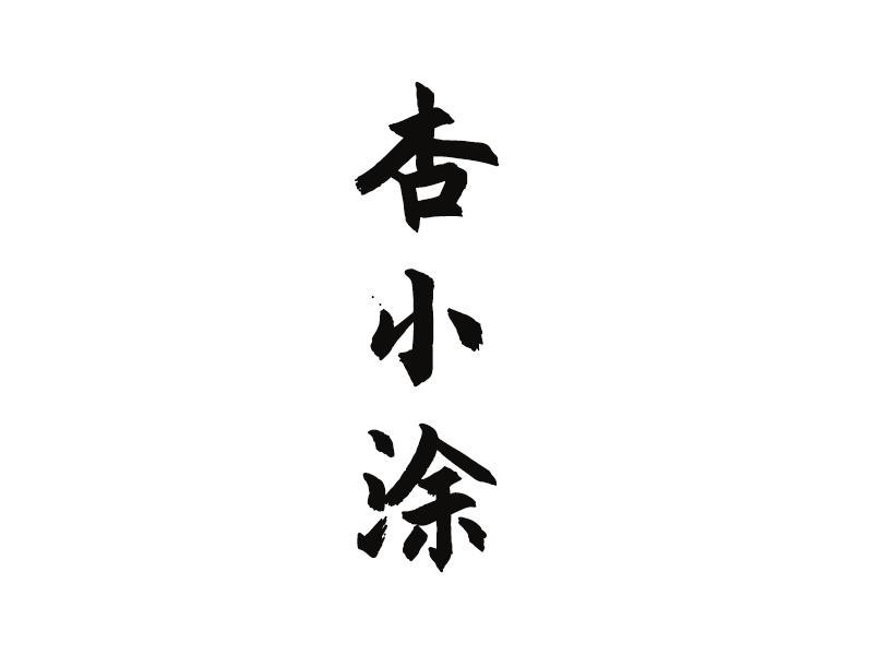 杏小涂