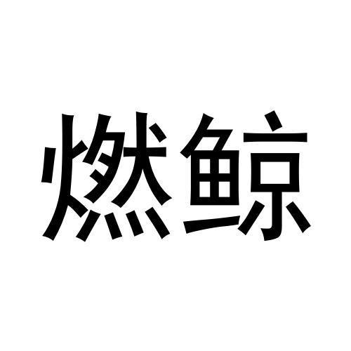 燃鲸