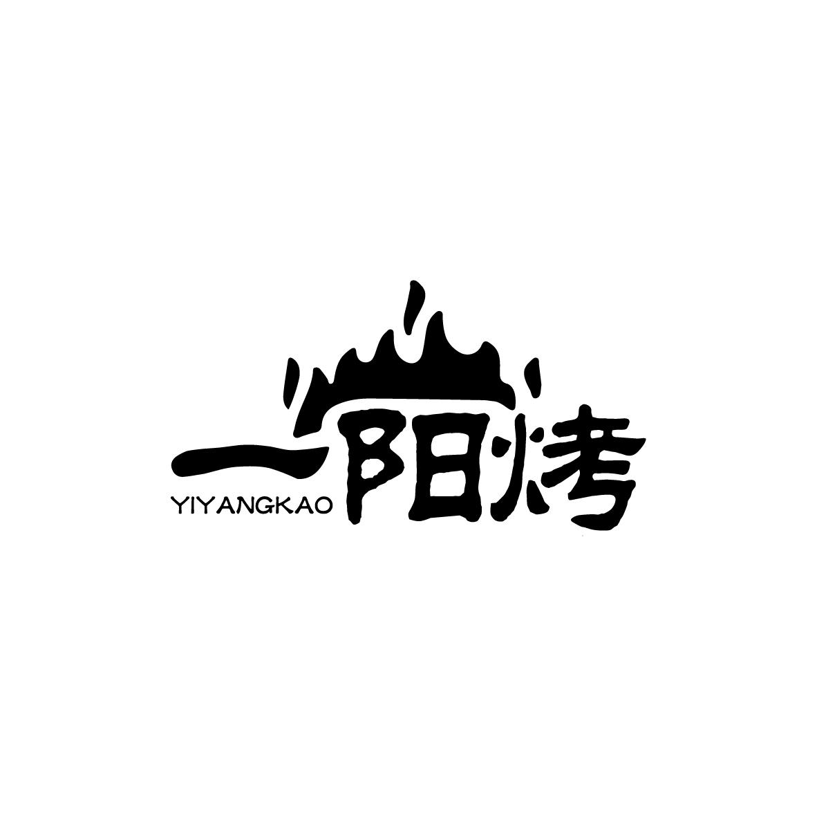 一阳烤
