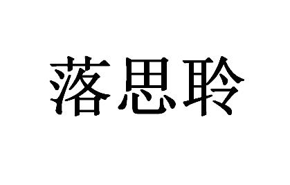 落思聆