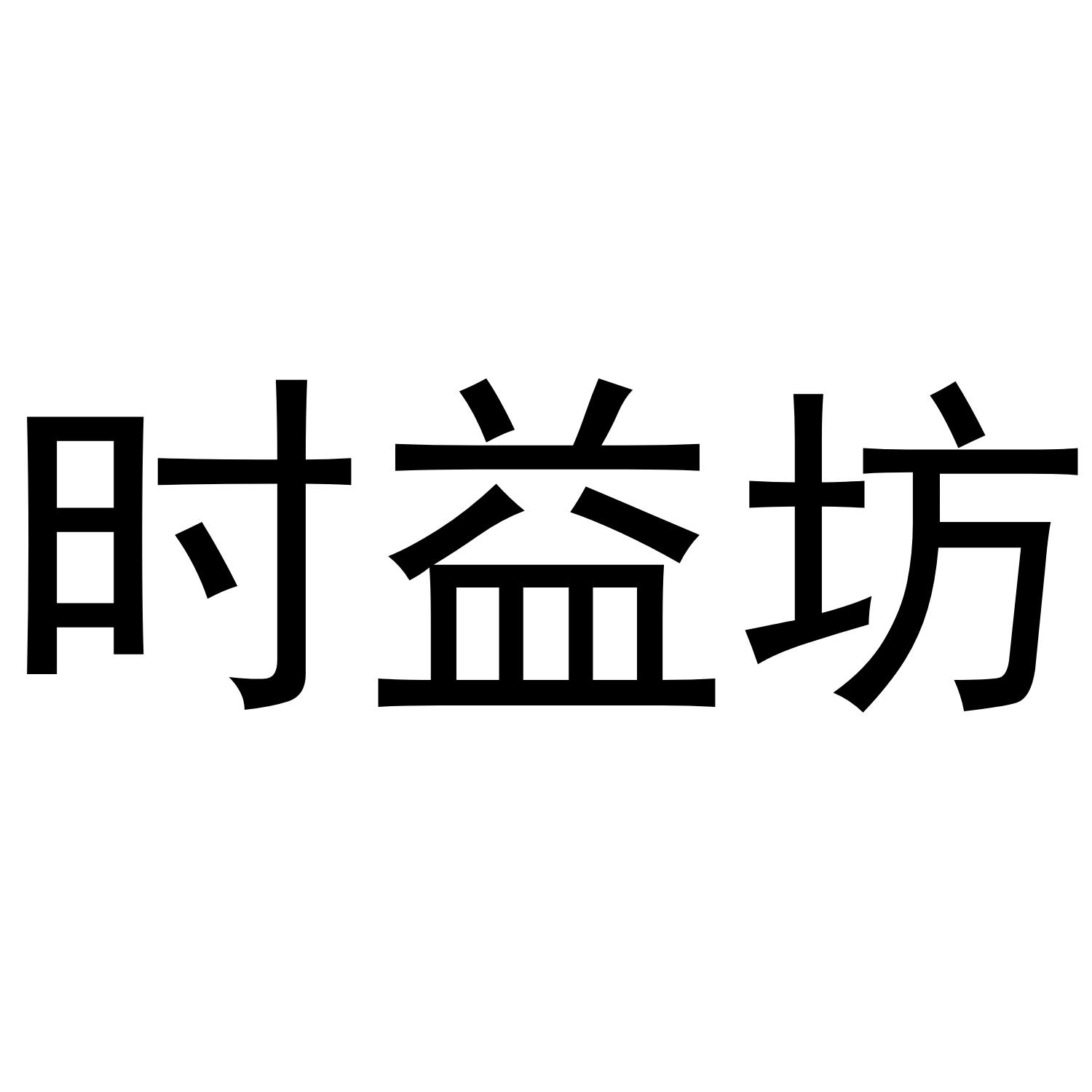时益坊