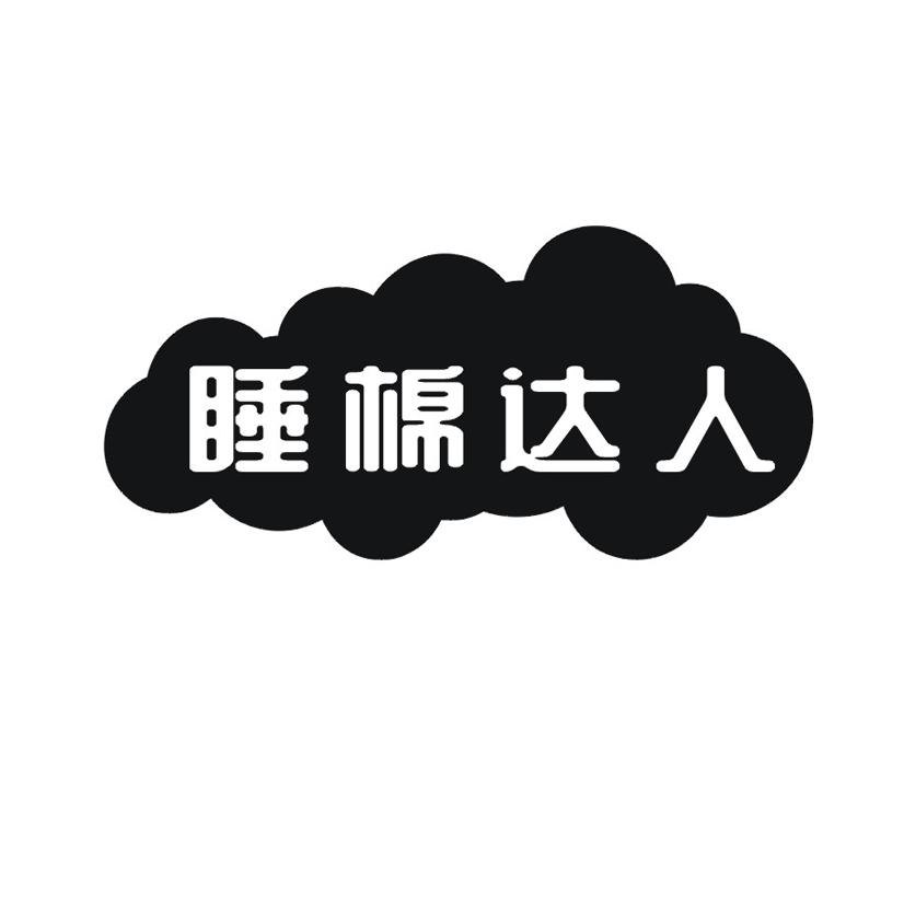 睡棉达人