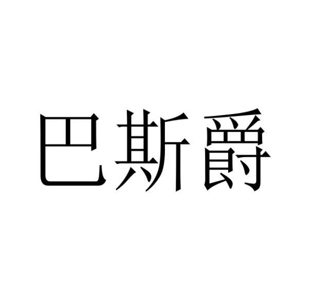 巴斯爵