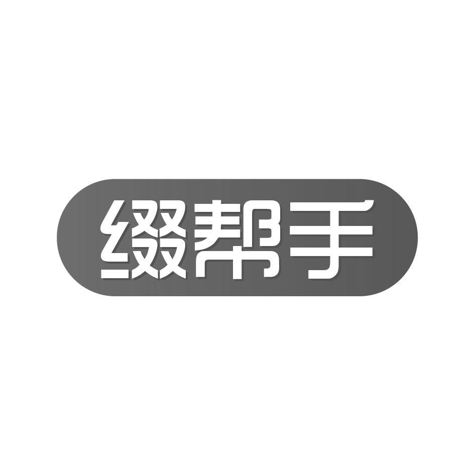 缀帮手