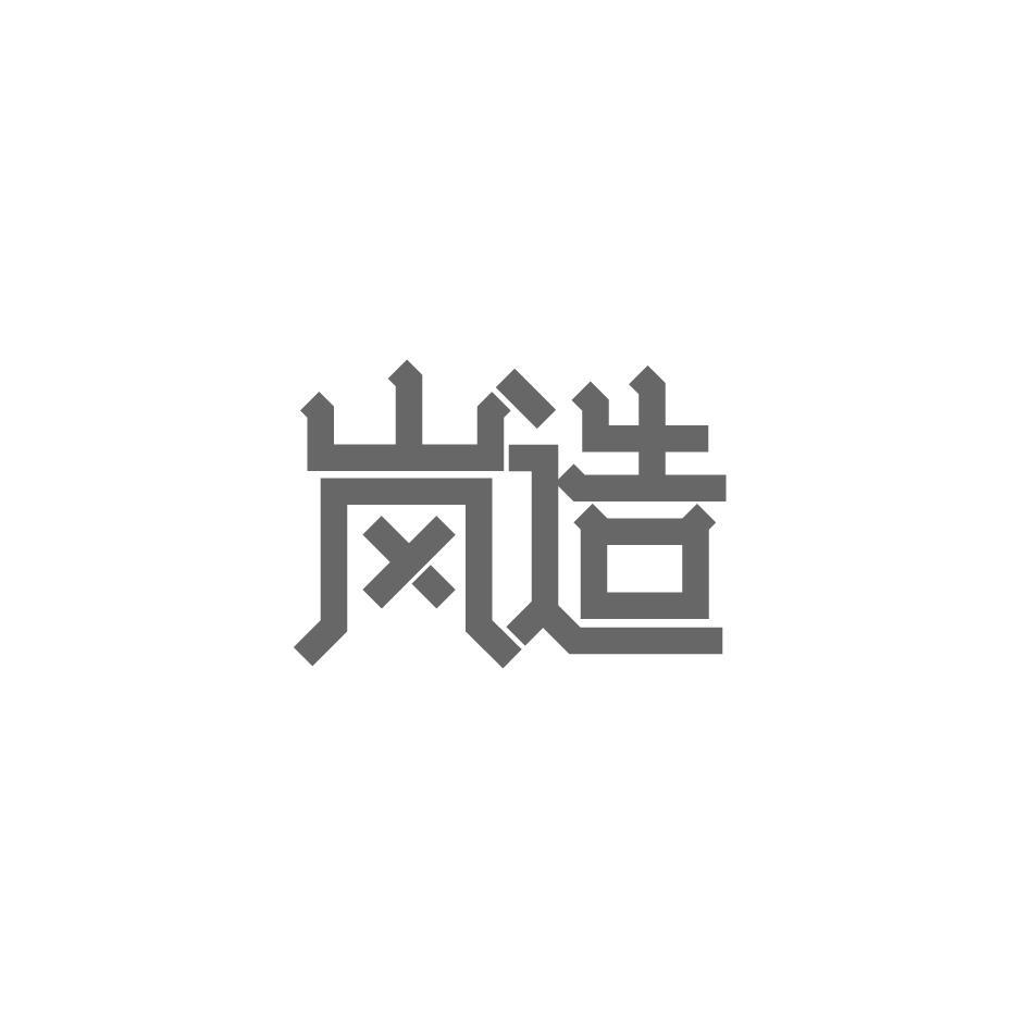 岚造