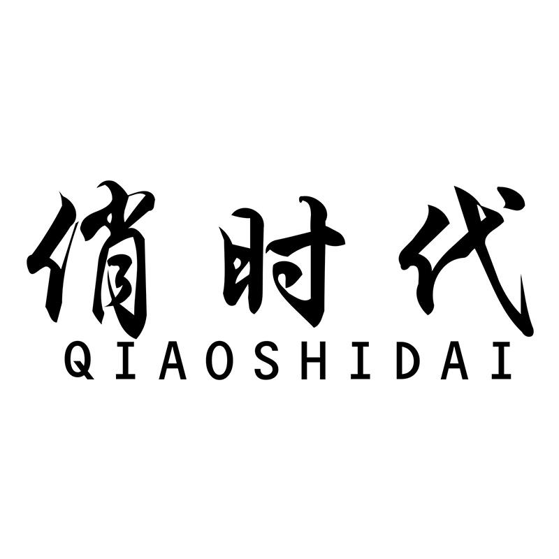 俏时代