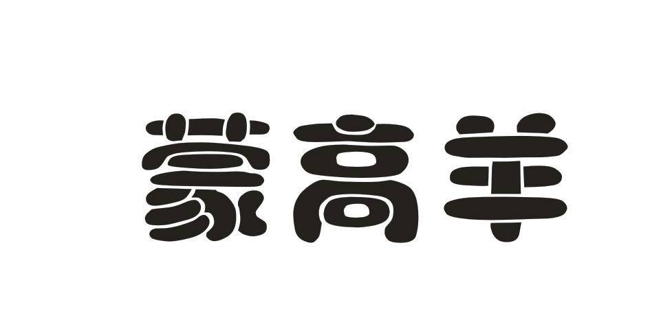 蒙高羊