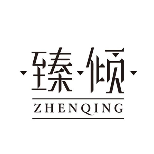 臻倾+ZHENQING