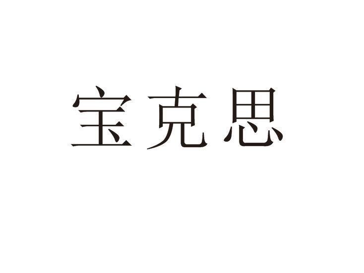 宝克思
