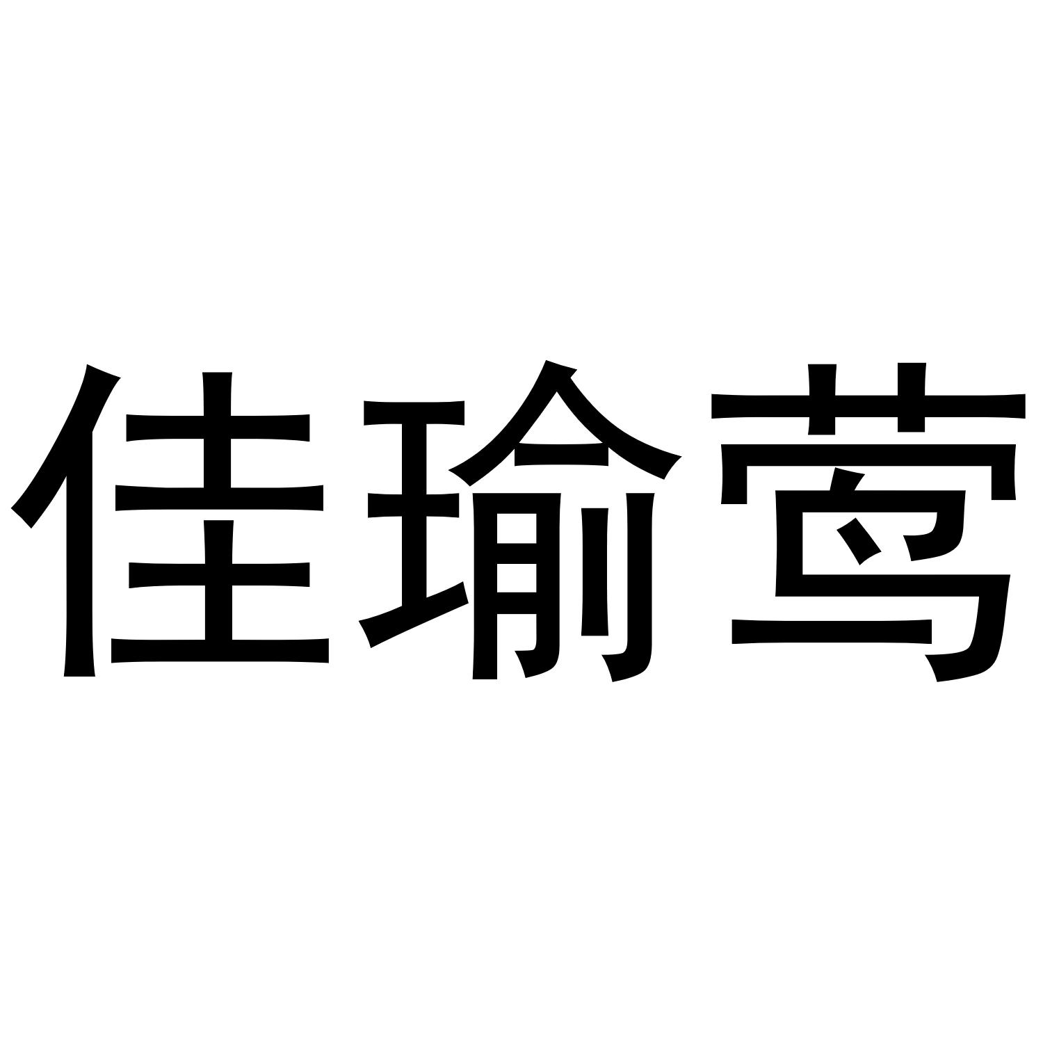 佳瑜莺