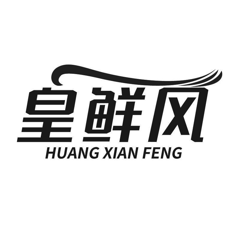 皇鲜风+拼音