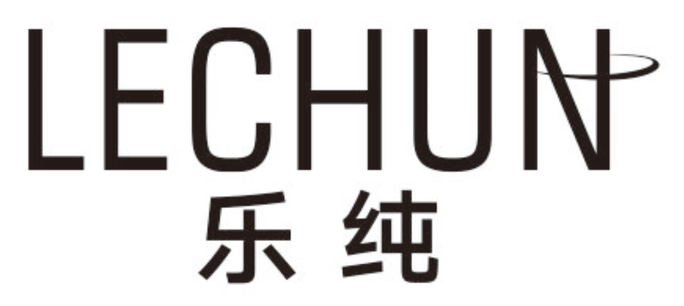 乐纯