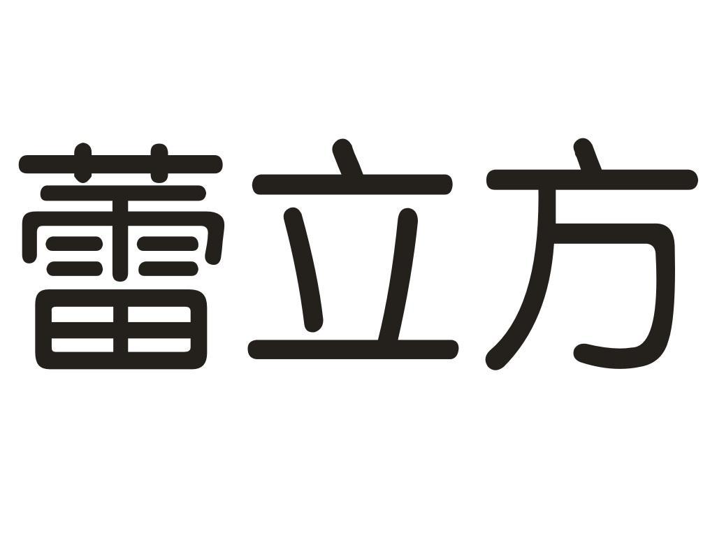 蕾立方