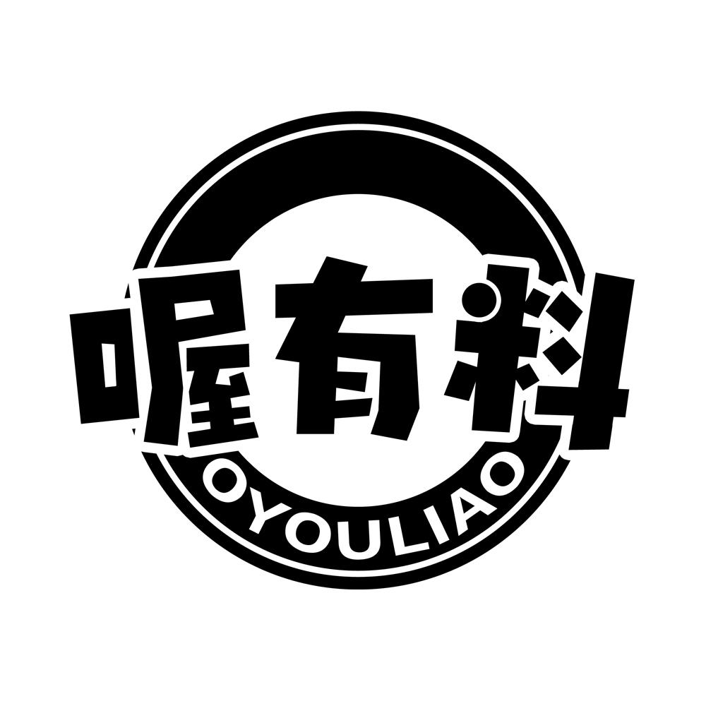 喔有料