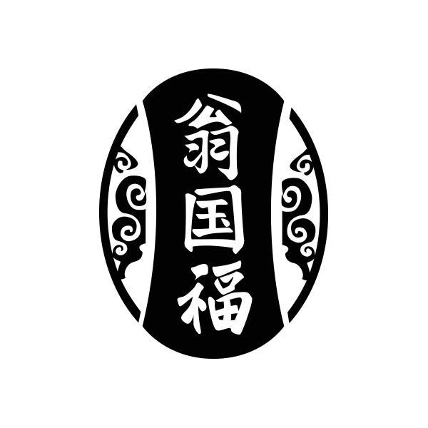 翁国福