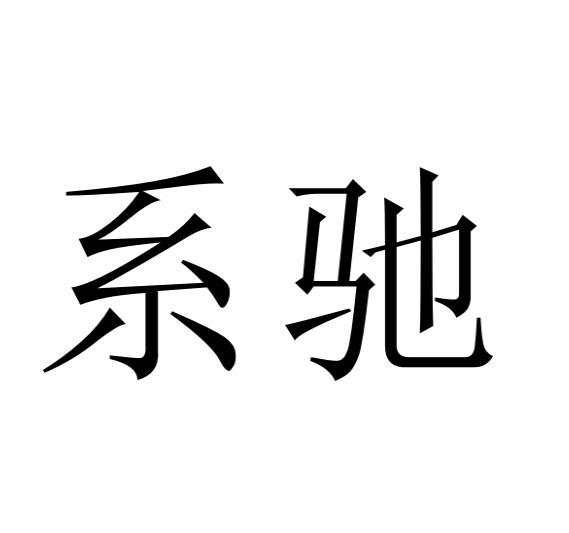系驰
