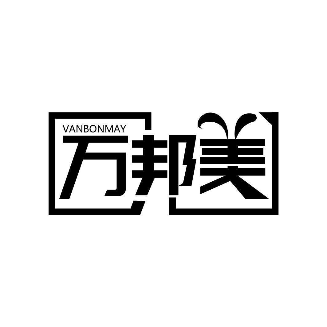 万邦美
VANBONMAY