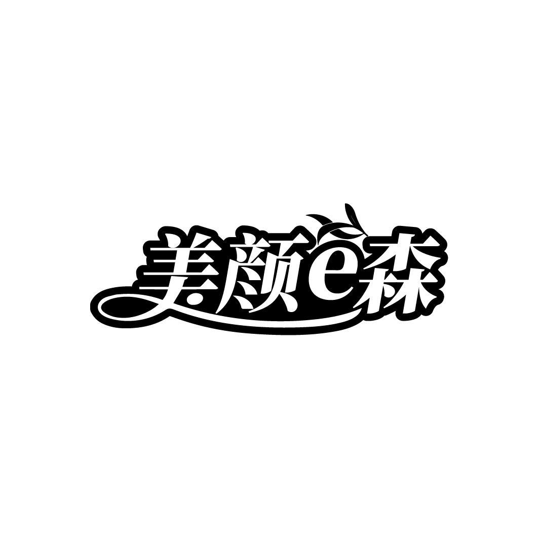 美颜E森

