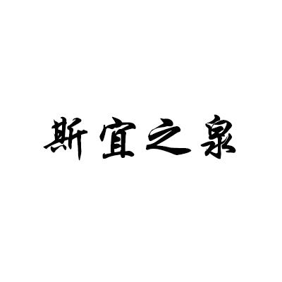 斯宜之泉