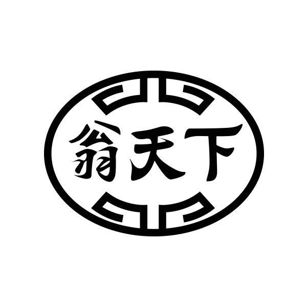翁天下