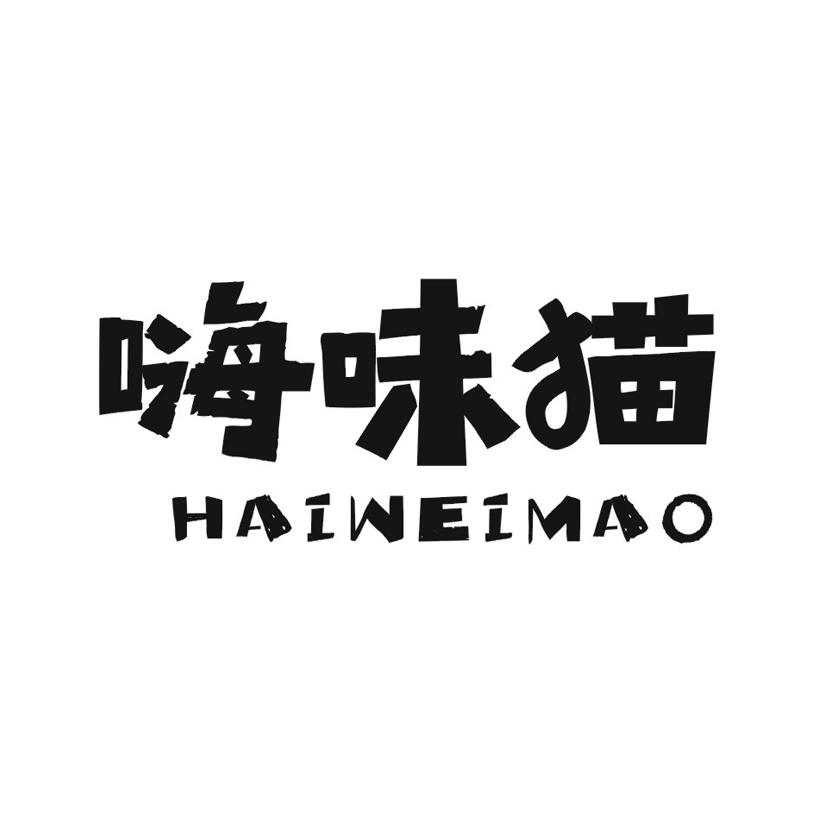 嗨味猫
