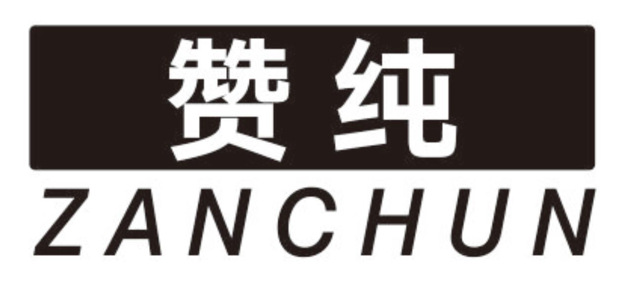 赞纯