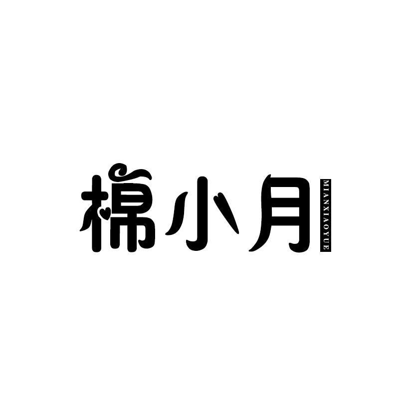 棉小月