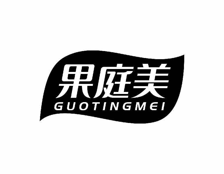 果庭美