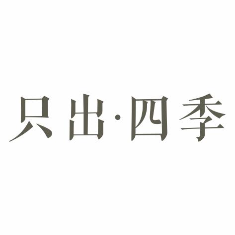 只出四季